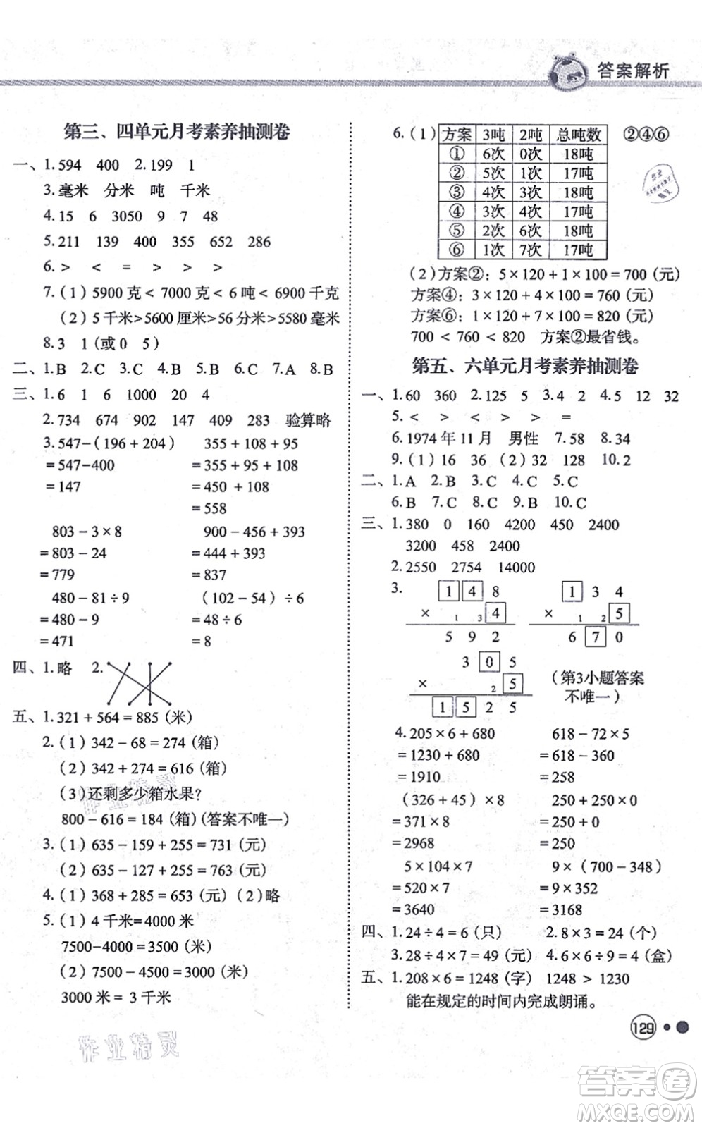 龍門書局2021黃岡小狀元練重點培優(yōu)同步練習(xí)三年級數(shù)學(xué)上冊R人教版答案