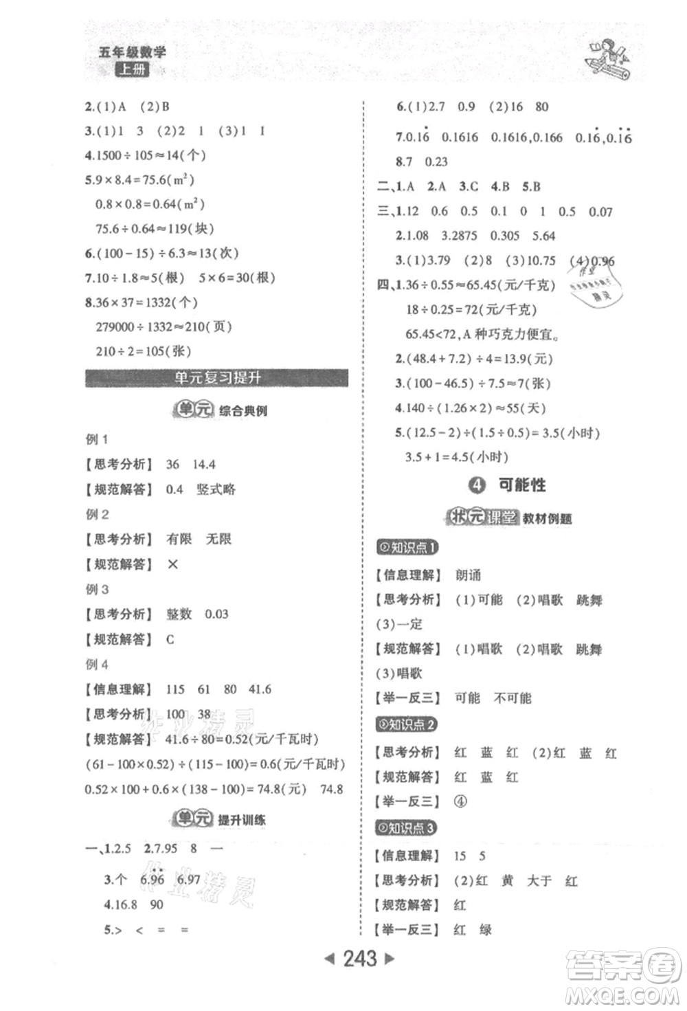 西安出版社2021狀元成才路狀元大課堂五年級數(shù)學上冊人教版參考答案