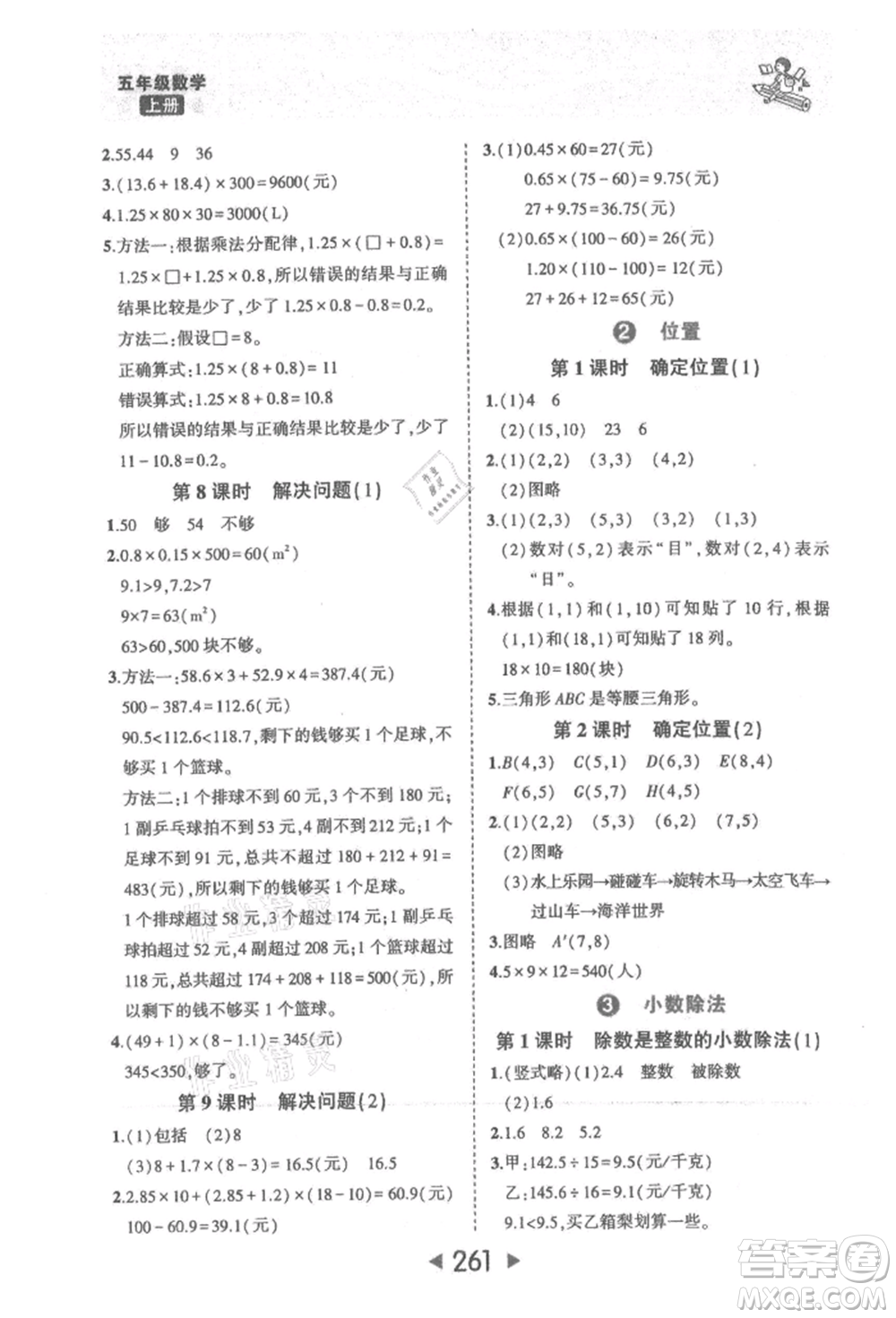 西安出版社2021狀元成才路狀元大課堂五年級數(shù)學上冊人教版參考答案