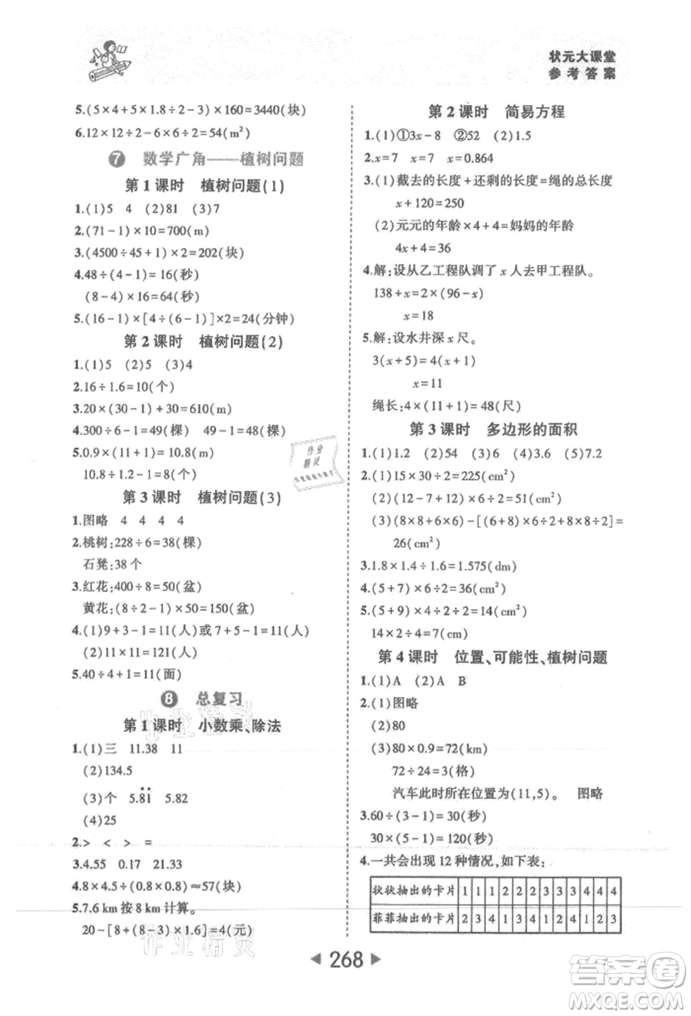 西安出版社2021狀元成才路狀元大課堂五年級數(shù)學上冊人教版參考答案