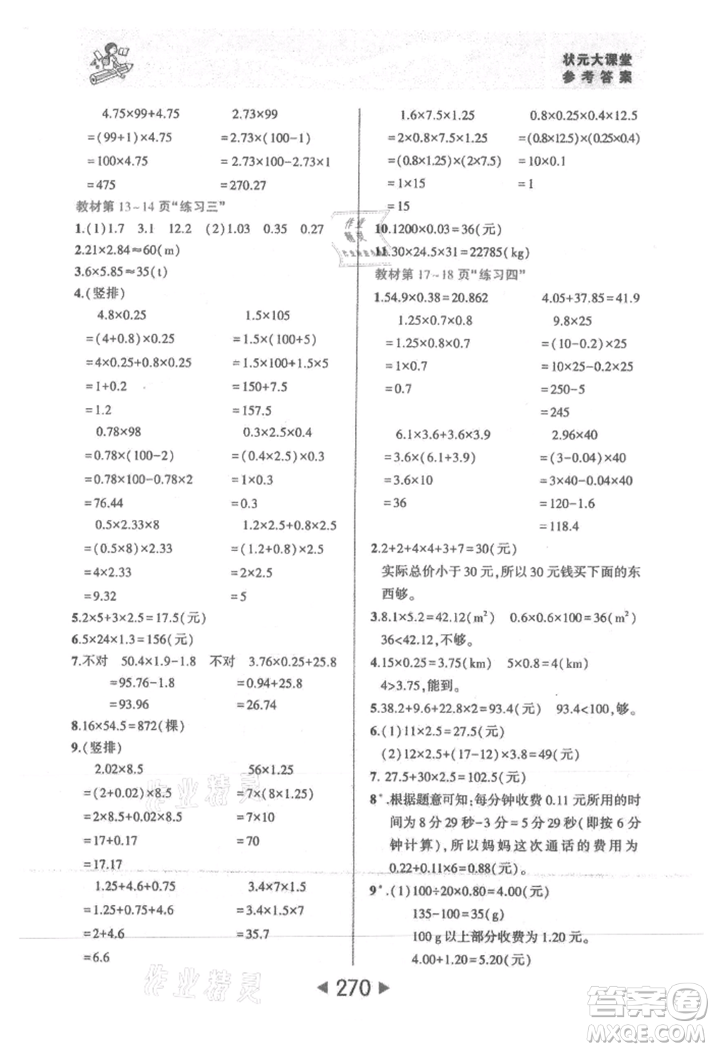 西安出版社2021狀元成才路狀元大課堂五年級數(shù)學上冊人教版參考答案