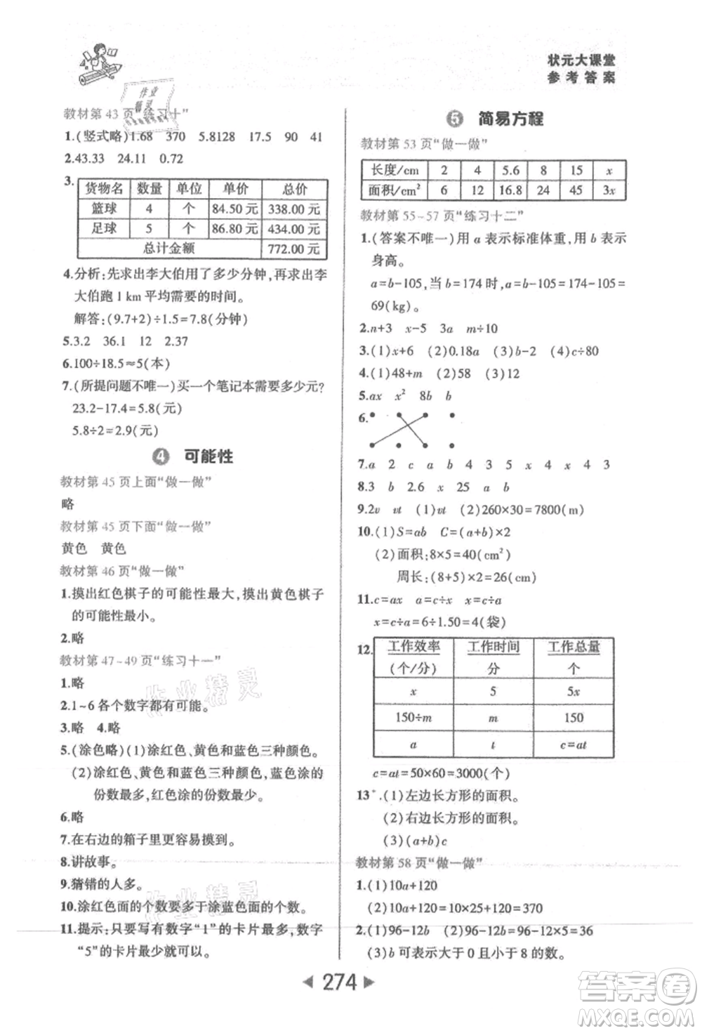 西安出版社2021狀元成才路狀元大課堂五年級數(shù)學上冊人教版參考答案