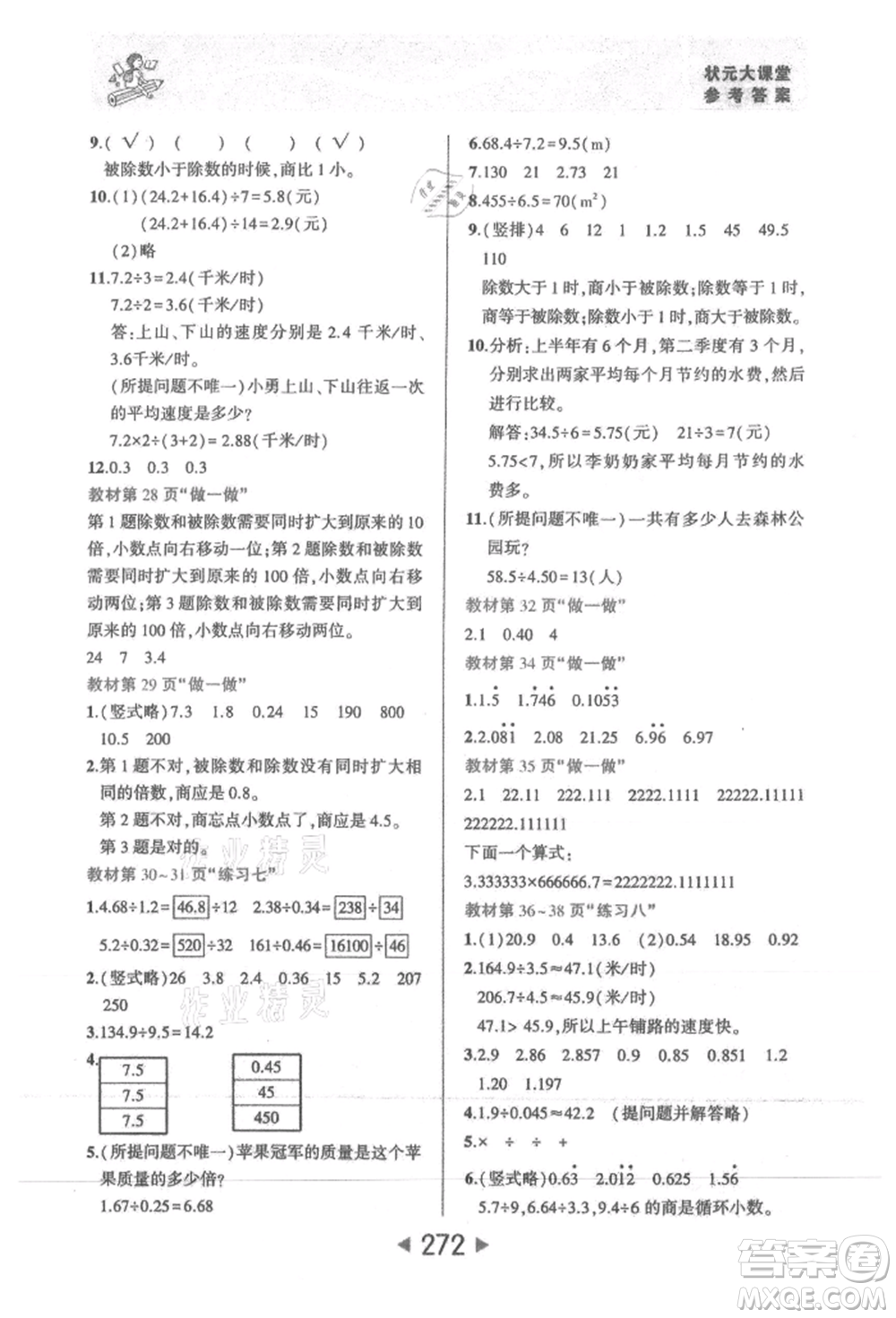 西安出版社2021狀元成才路狀元大課堂五年級數(shù)學上冊人教版參考答案