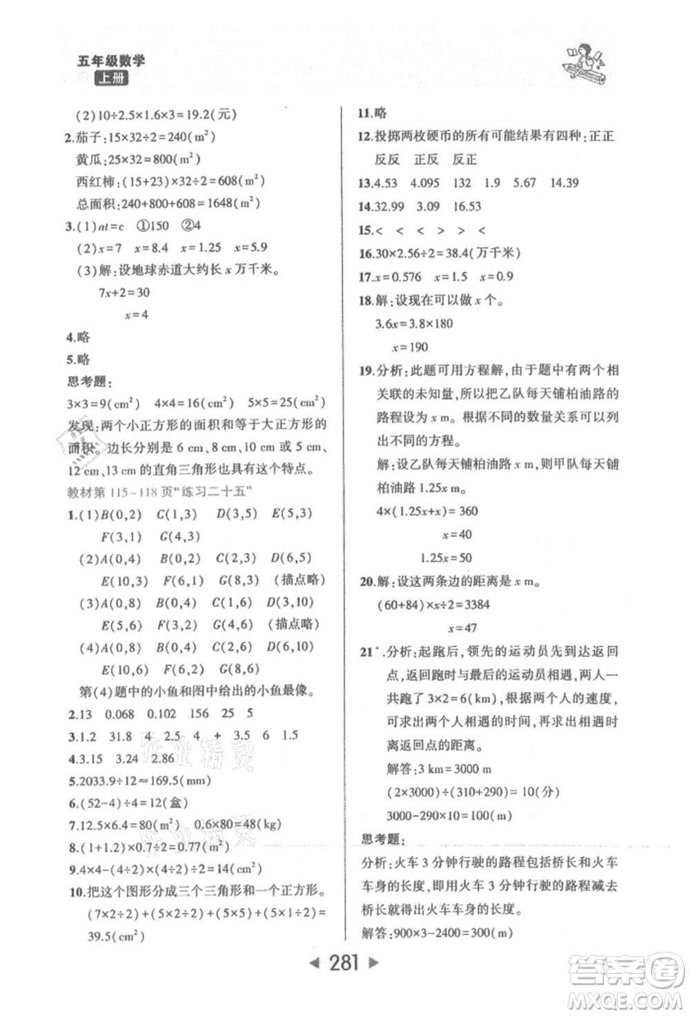 西安出版社2021狀元成才路狀元大課堂五年級數(shù)學上冊人教版參考答案