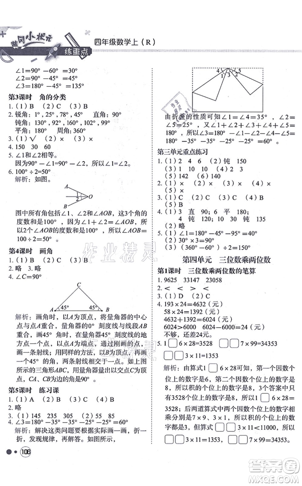 龍門書局2021黃岡小狀元練重點(diǎn)培優(yōu)同步練習(xí)四年級(jí)數(shù)學(xué)上冊(cè)R人教版答案