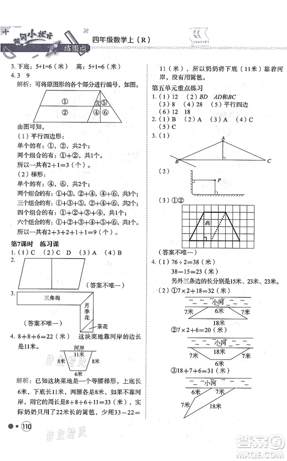 龍門書局2021黃岡小狀元練重點(diǎn)培優(yōu)同步練習(xí)四年級(jí)數(shù)學(xué)上冊(cè)R人教版答案