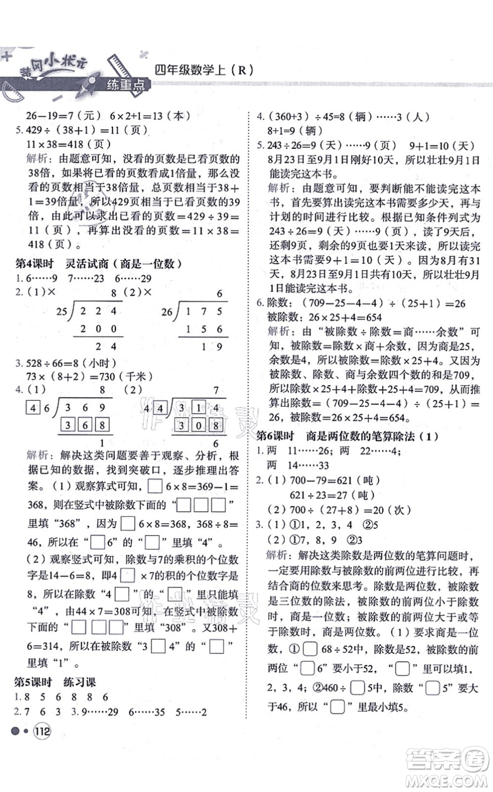 龍門書局2021黃岡小狀元練重點(diǎn)培優(yōu)同步練習(xí)四年級(jí)數(shù)學(xué)上冊(cè)R人教版答案