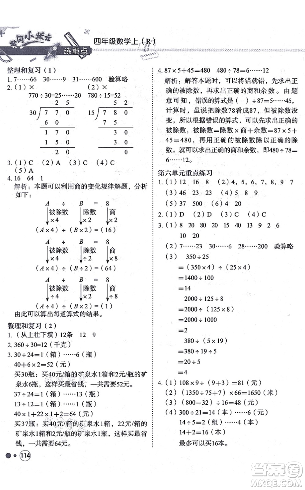 龍門書局2021黃岡小狀元練重點(diǎn)培優(yōu)同步練習(xí)四年級(jí)數(shù)學(xué)上冊(cè)R人教版答案