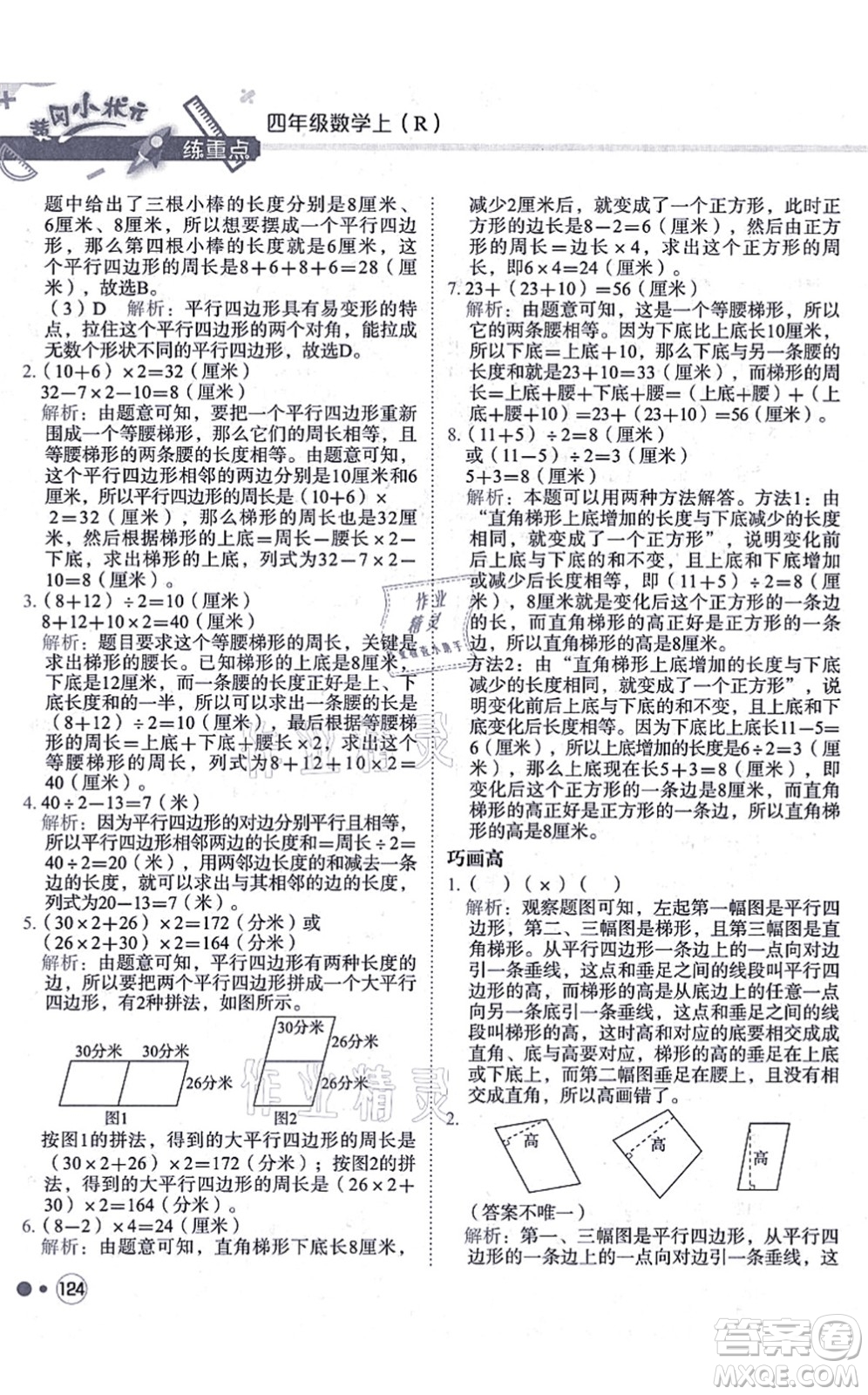 龍門書局2021黃岡小狀元練重點(diǎn)培優(yōu)同步練習(xí)四年級(jí)數(shù)學(xué)上冊(cè)R人教版答案