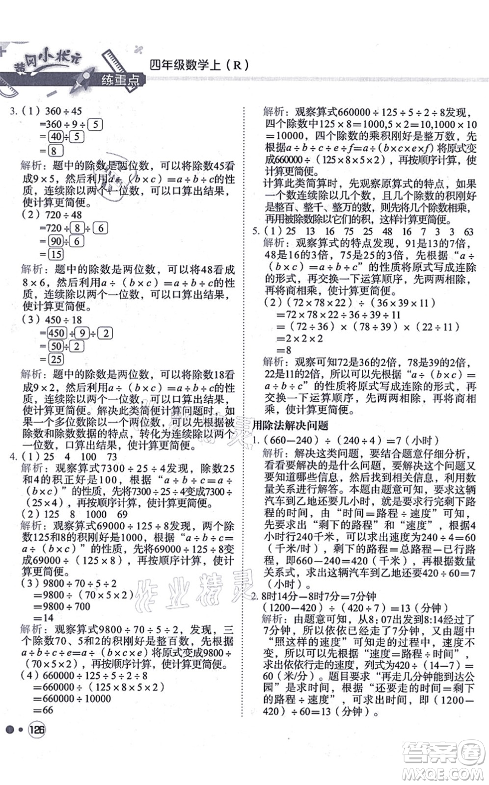 龍門書局2021黃岡小狀元練重點(diǎn)培優(yōu)同步練習(xí)四年級(jí)數(shù)學(xué)上冊(cè)R人教版答案