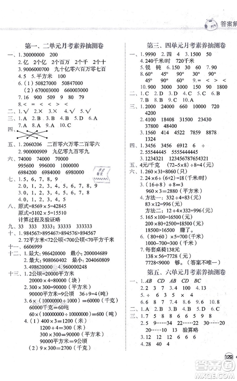 龍門書局2021黃岡小狀元練重點(diǎn)培優(yōu)同步練習(xí)四年級(jí)數(shù)學(xué)上冊(cè)R人教版答案