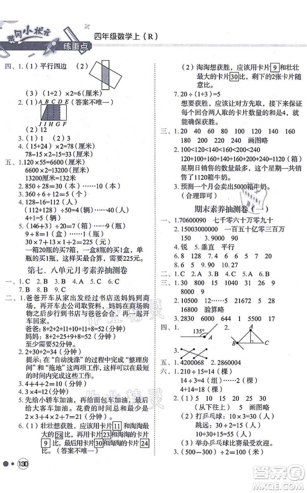 龍門書局2021黃岡小狀元練重點(diǎn)培優(yōu)同步練習(xí)四年級(jí)數(shù)學(xué)上冊(cè)R人教版答案