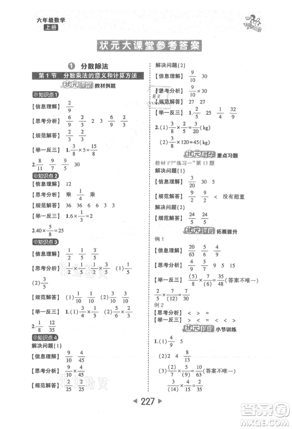 西安出版社2021狀元成才路狀元大課堂六年級數(shù)學(xué)上冊人教版參考答案