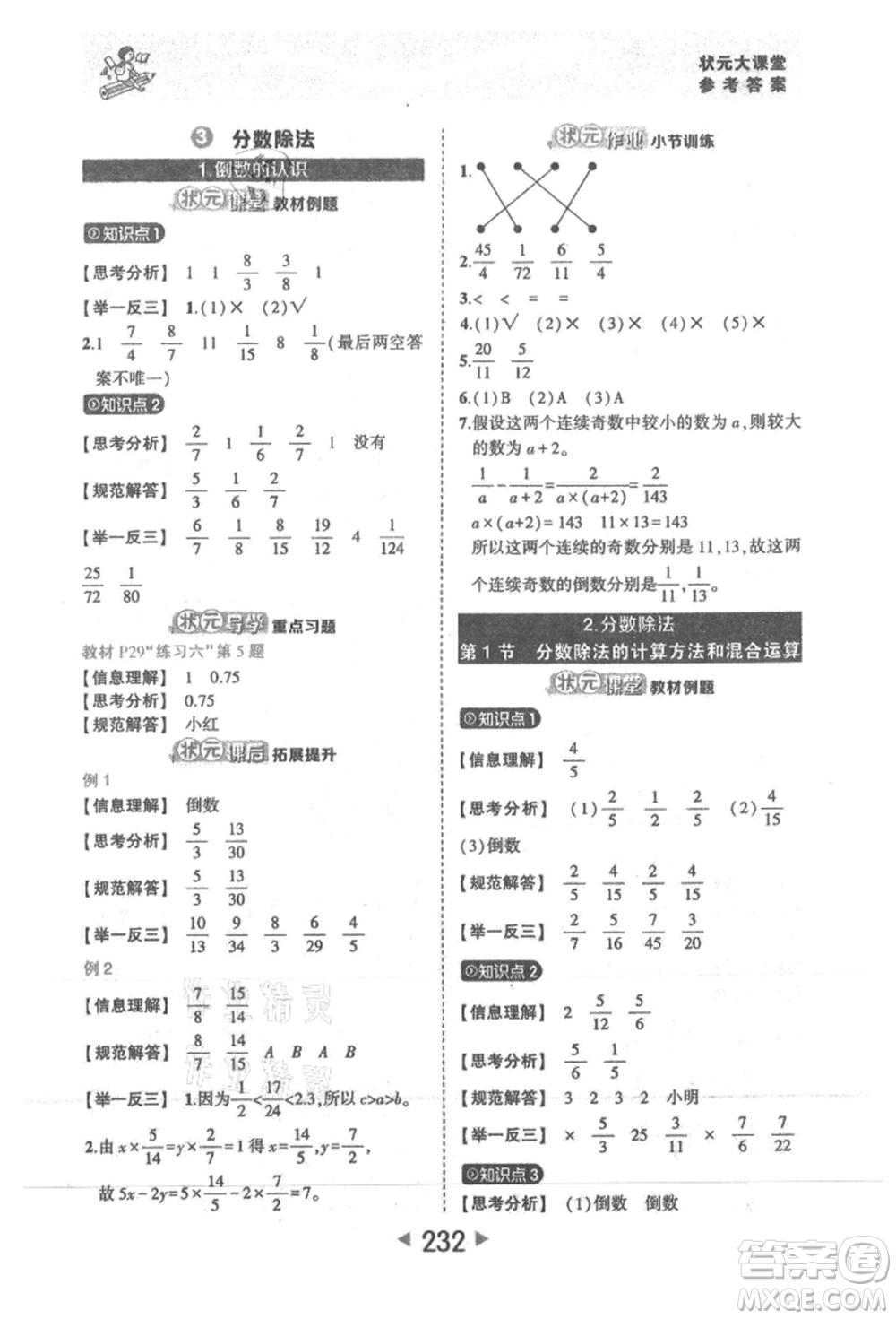 西安出版社2021狀元成才路狀元大課堂六年級數(shù)學(xué)上冊人教版參考答案