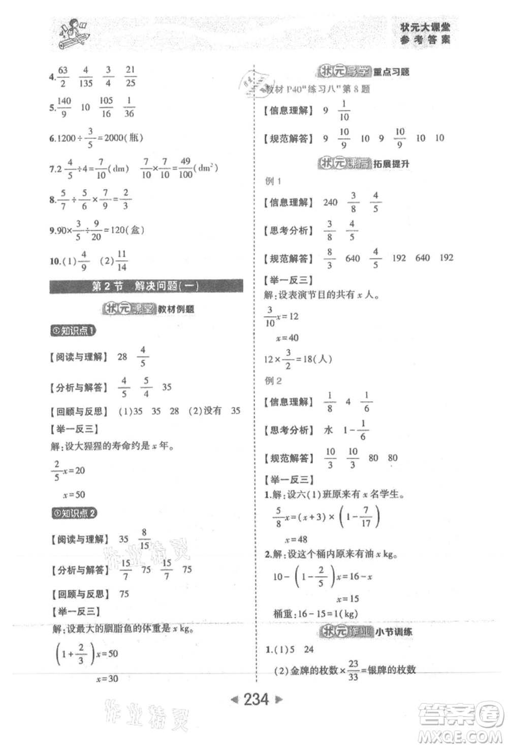 西安出版社2021狀元成才路狀元大課堂六年級數(shù)學(xué)上冊人教版參考答案