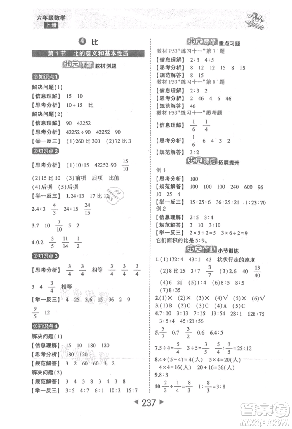 西安出版社2021狀元成才路狀元大課堂六年級數(shù)學(xué)上冊人教版參考答案