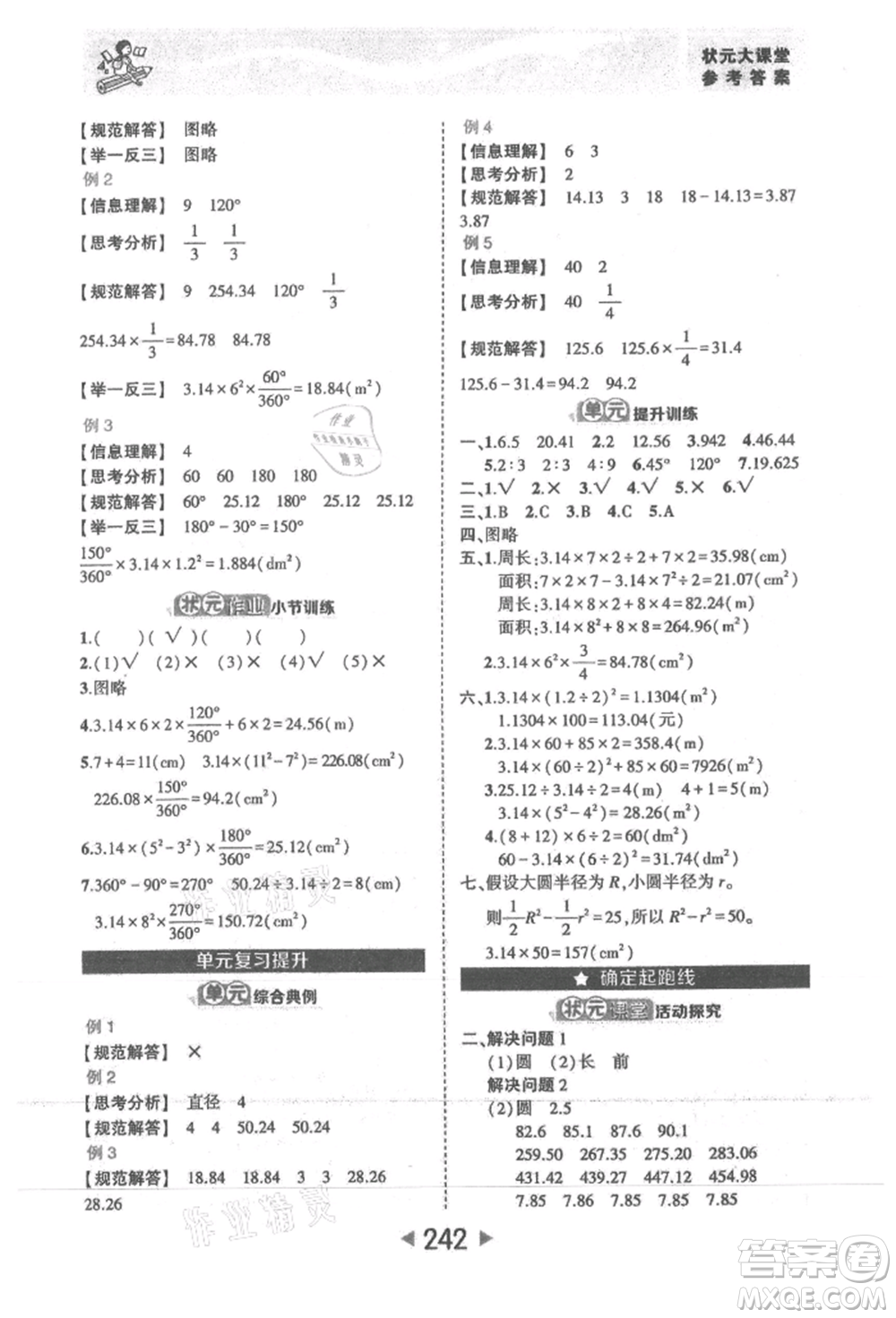 西安出版社2021狀元成才路狀元大課堂六年級數(shù)學(xué)上冊人教版參考答案