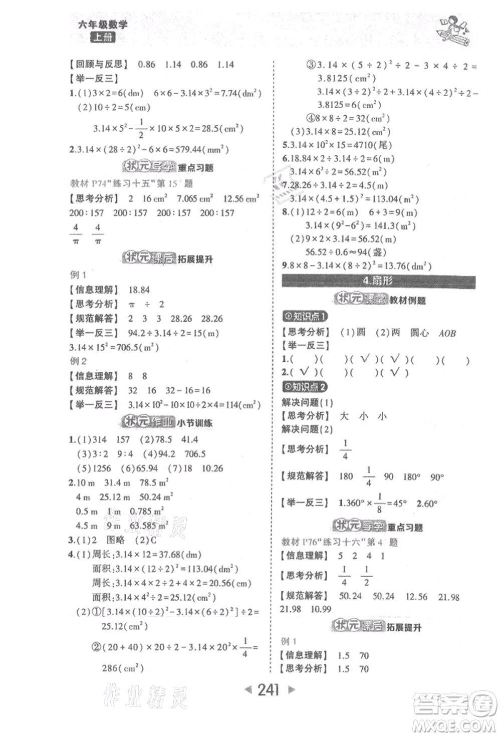 西安出版社2021狀元成才路狀元大課堂六年級數(shù)學(xué)上冊人教版參考答案