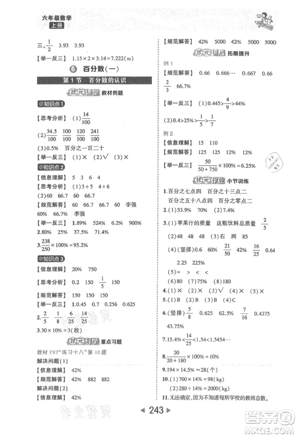 西安出版社2021狀元成才路狀元大課堂六年級數(shù)學(xué)上冊人教版參考答案