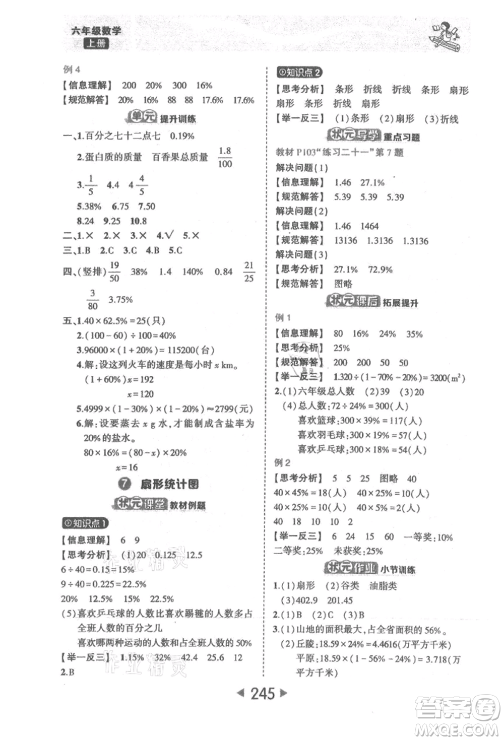 西安出版社2021狀元成才路狀元大課堂六年級數(shù)學(xué)上冊人教版參考答案