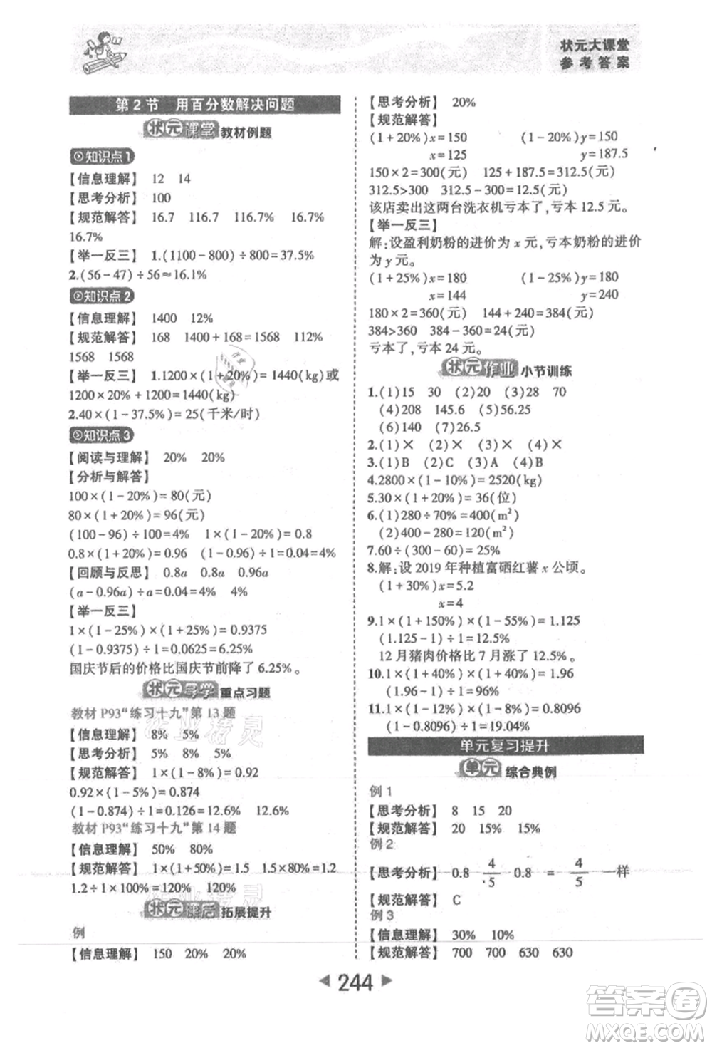 西安出版社2021狀元成才路狀元大課堂六年級數(shù)學(xué)上冊人教版參考答案