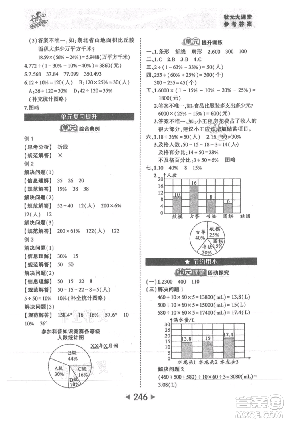 西安出版社2021狀元成才路狀元大課堂六年級數(shù)學(xué)上冊人教版參考答案