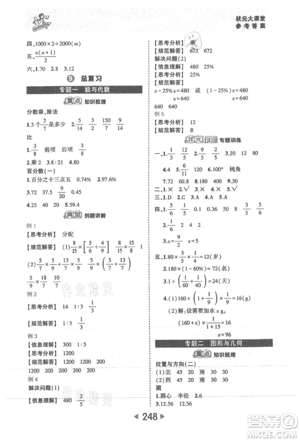 西安出版社2021狀元成才路狀元大課堂六年級數(shù)學(xué)上冊人教版參考答案