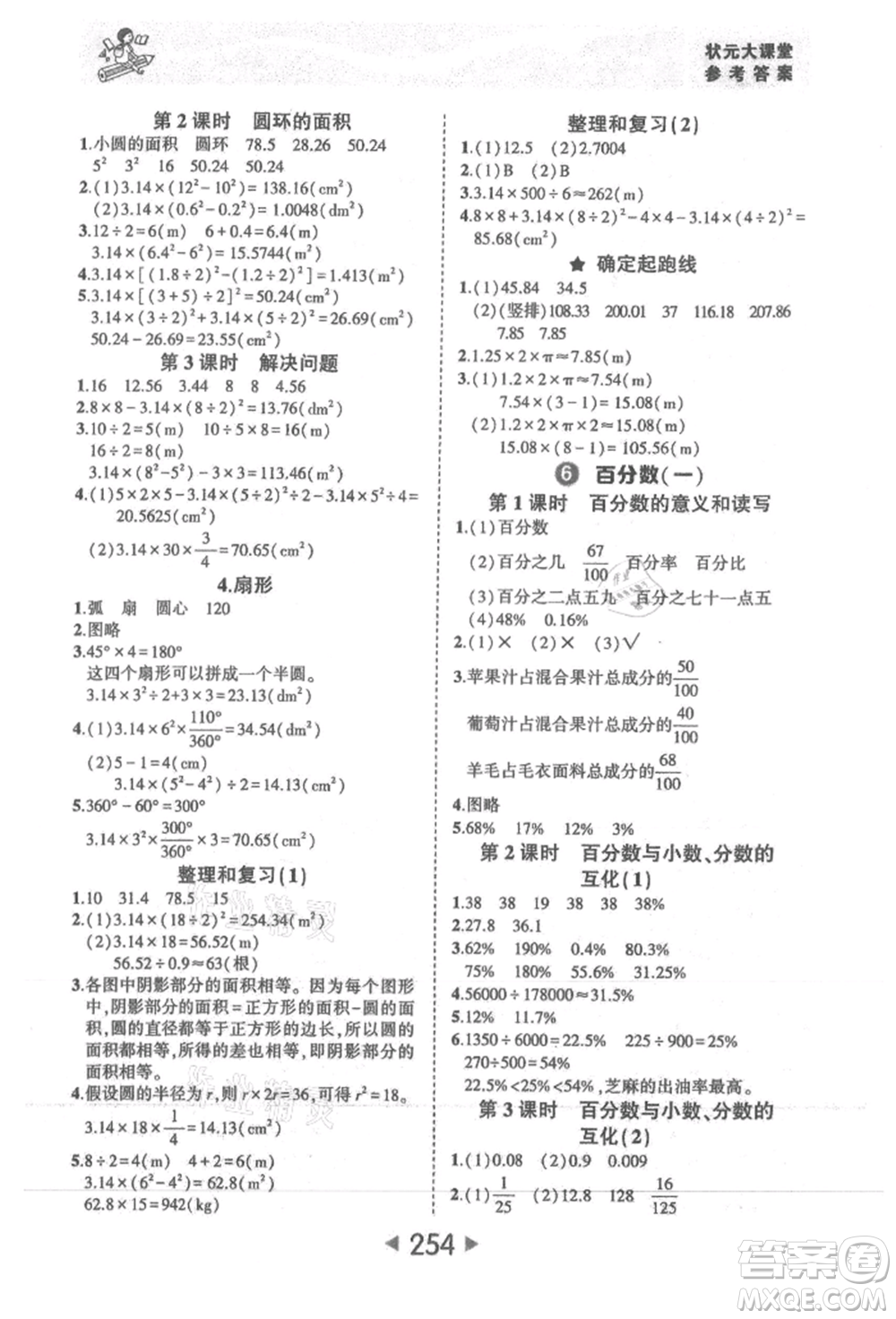 西安出版社2021狀元成才路狀元大課堂六年級數(shù)學(xué)上冊人教版參考答案