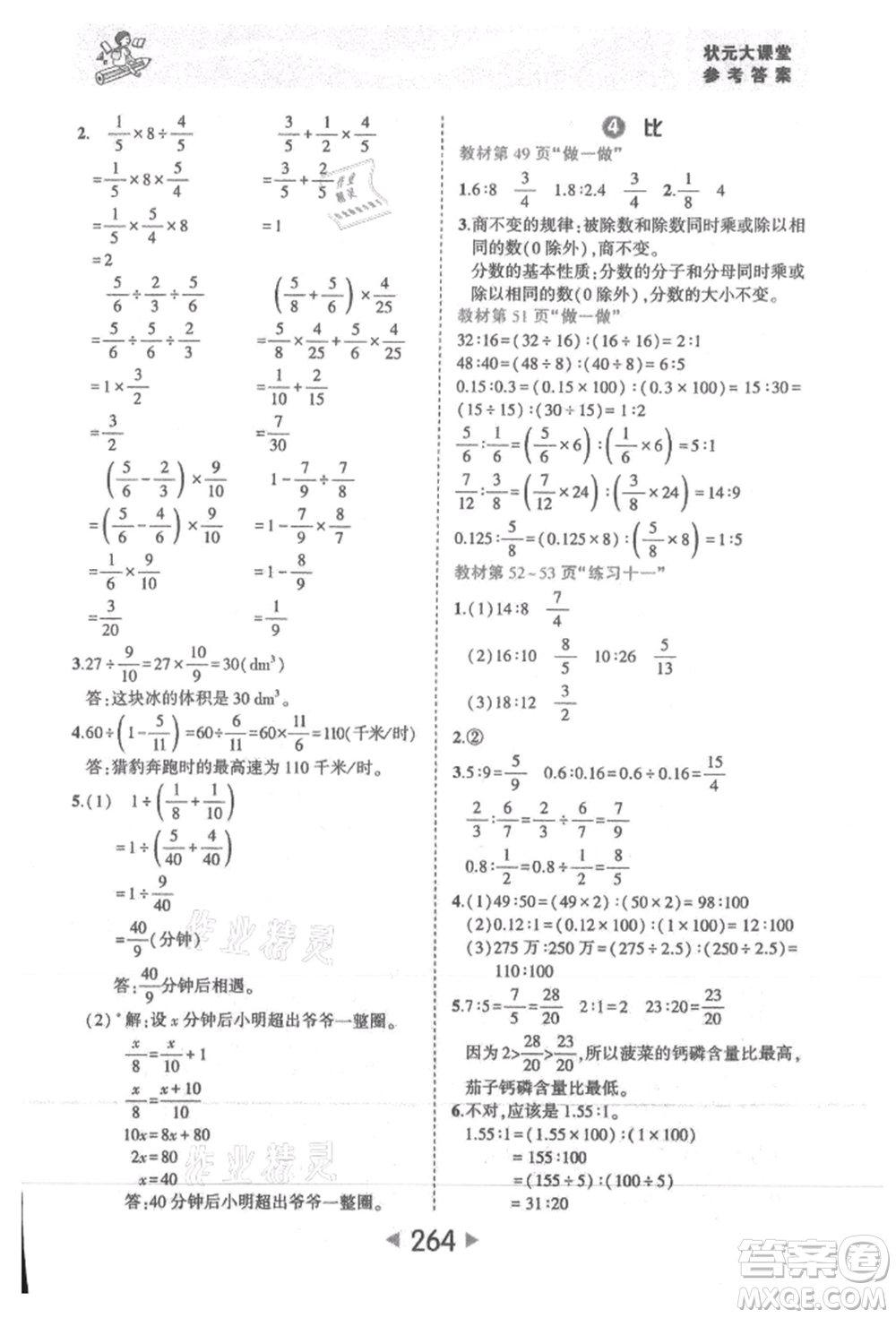 西安出版社2021狀元成才路狀元大課堂六年級數(shù)學(xué)上冊人教版參考答案