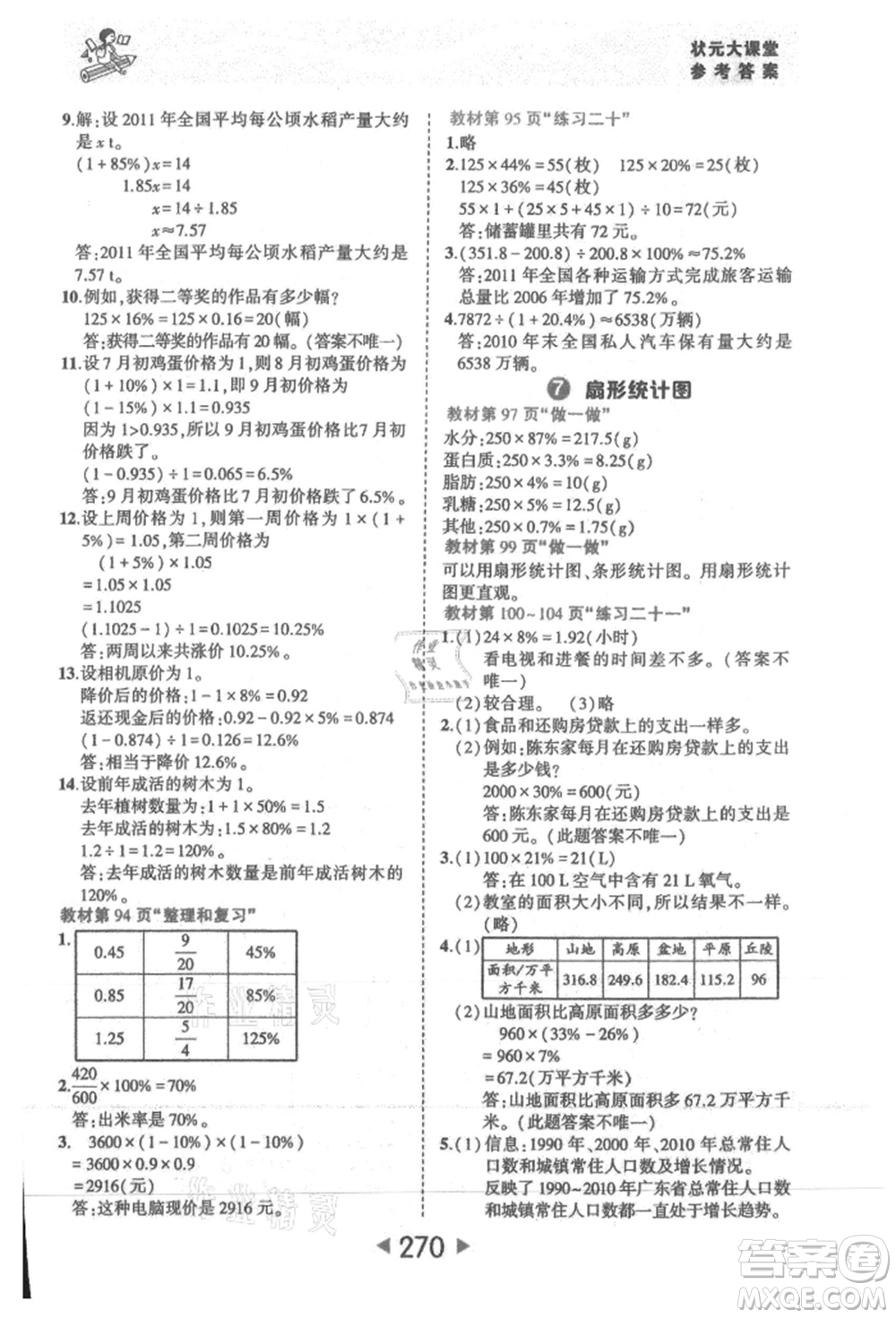 西安出版社2021狀元成才路狀元大課堂六年級數(shù)學(xué)上冊人教版參考答案