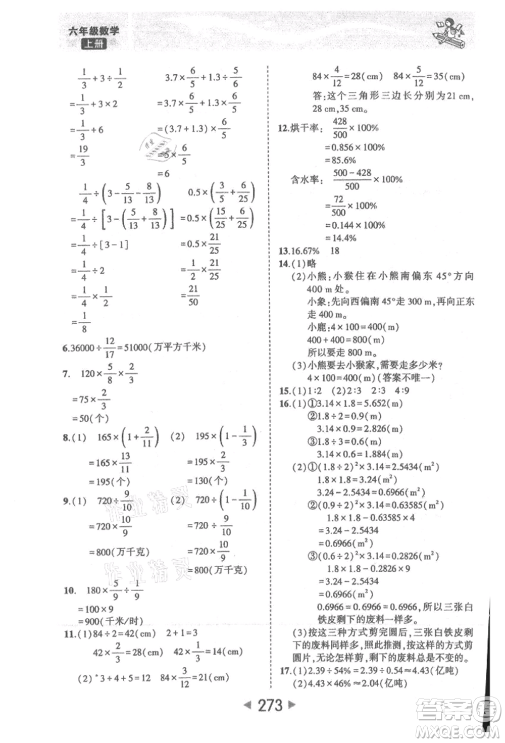 西安出版社2021狀元成才路狀元大課堂六年級數(shù)學(xué)上冊人教版參考答案