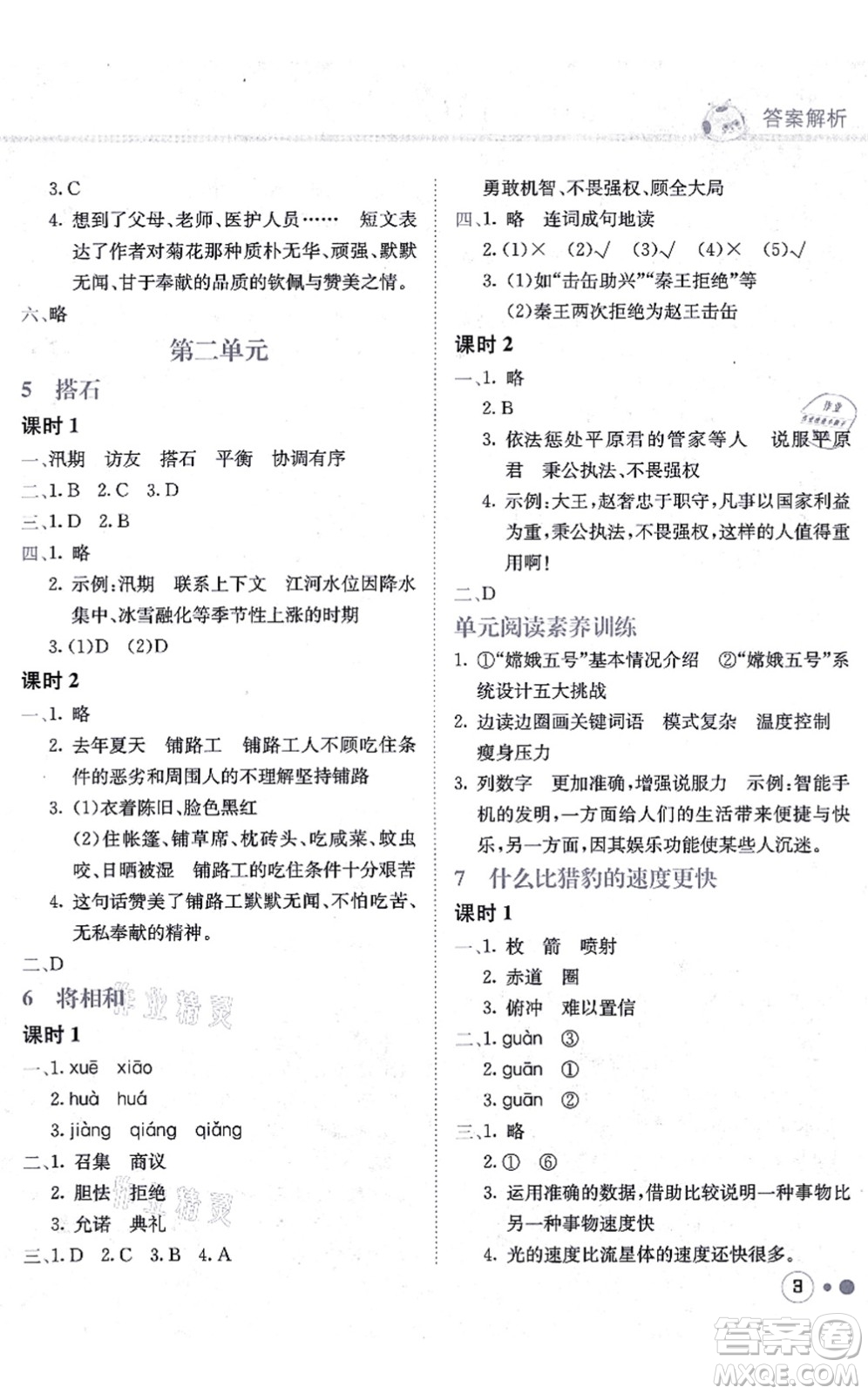 龍門書局2021黃岡小狀元練重點(diǎn)培優(yōu)同步練習(xí)五年級語文上冊R人教版答案