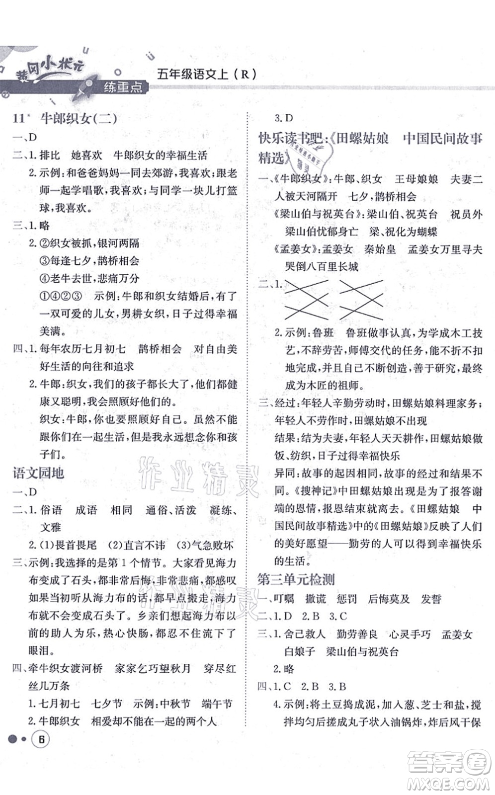 龍門書局2021黃岡小狀元練重點(diǎn)培優(yōu)同步練習(xí)五年級語文上冊R人教版答案