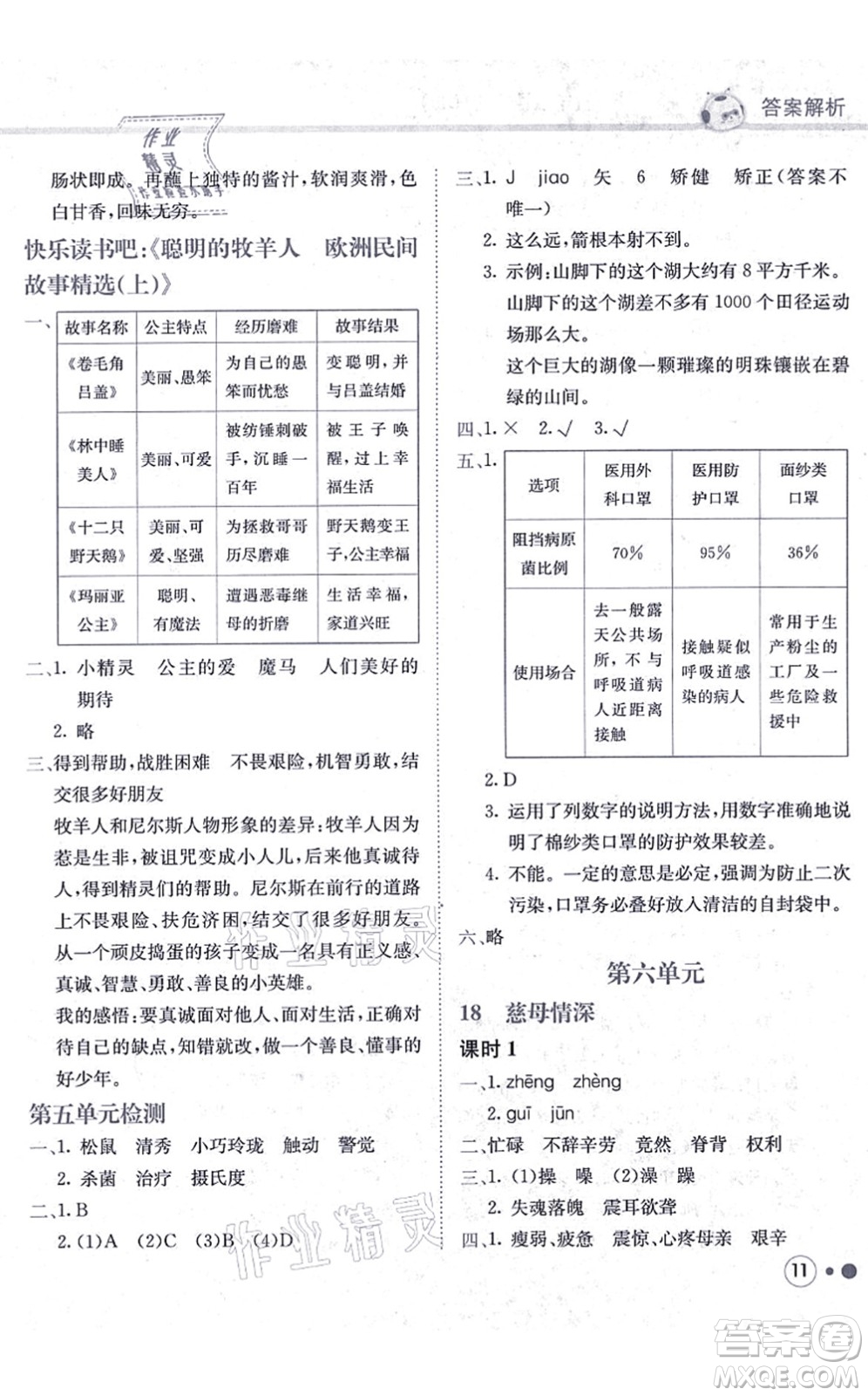 龍門書局2021黃岡小狀元練重點(diǎn)培優(yōu)同步練習(xí)五年級語文上冊R人教版答案