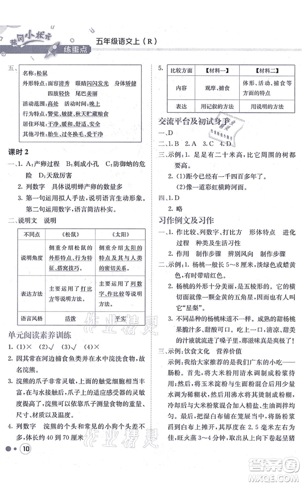 龍門書局2021黃岡小狀元練重點(diǎn)培優(yōu)同步練習(xí)五年級語文上冊R人教版答案