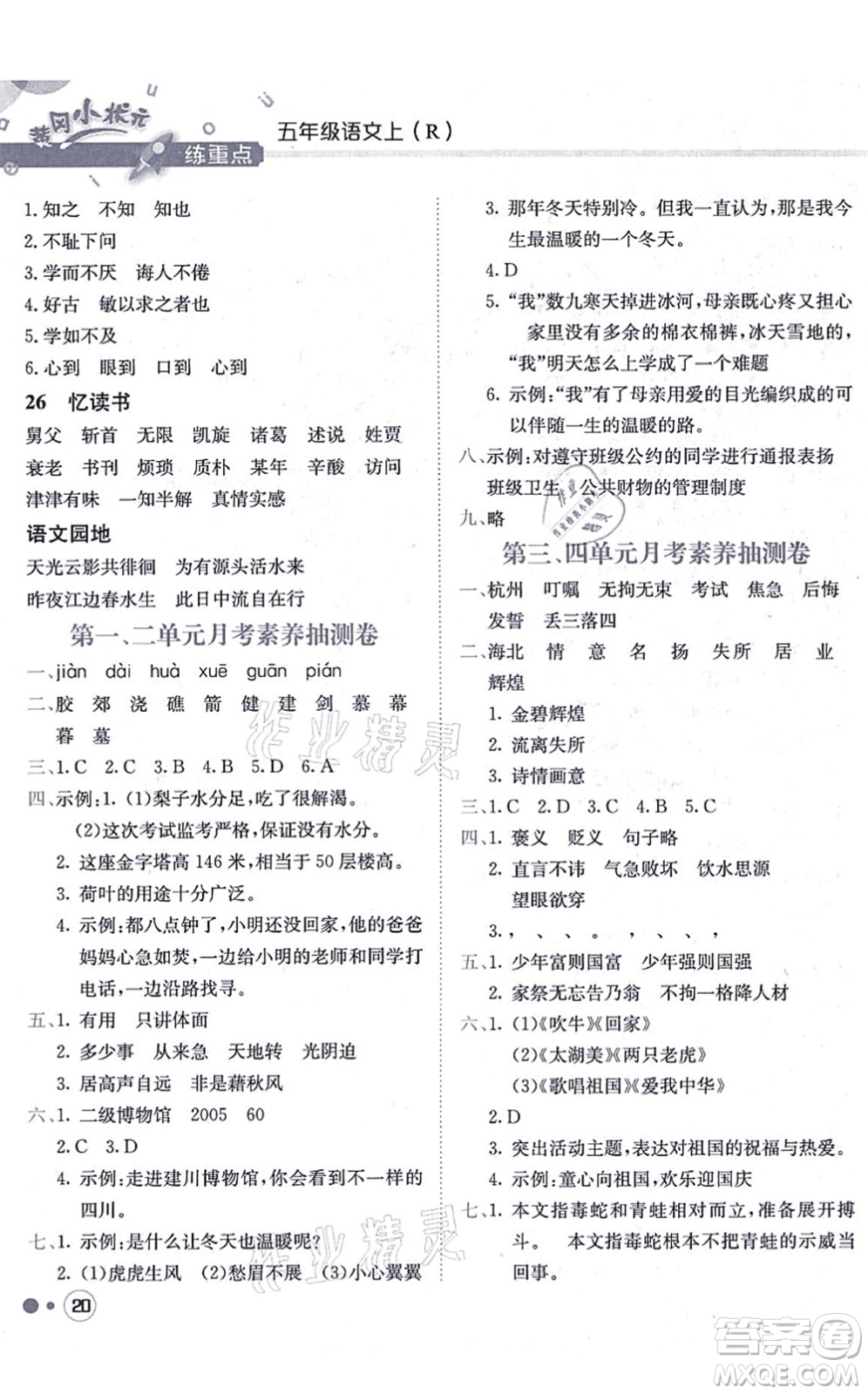 龍門書局2021黃岡小狀元練重點(diǎn)培優(yōu)同步練習(xí)五年級語文上冊R人教版答案