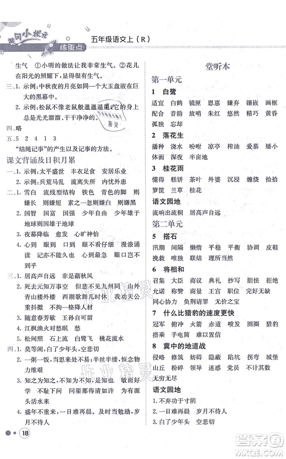 龍門書局2021黃岡小狀元練重點(diǎn)培優(yōu)同步練習(xí)五年級語文上冊R人教版答案