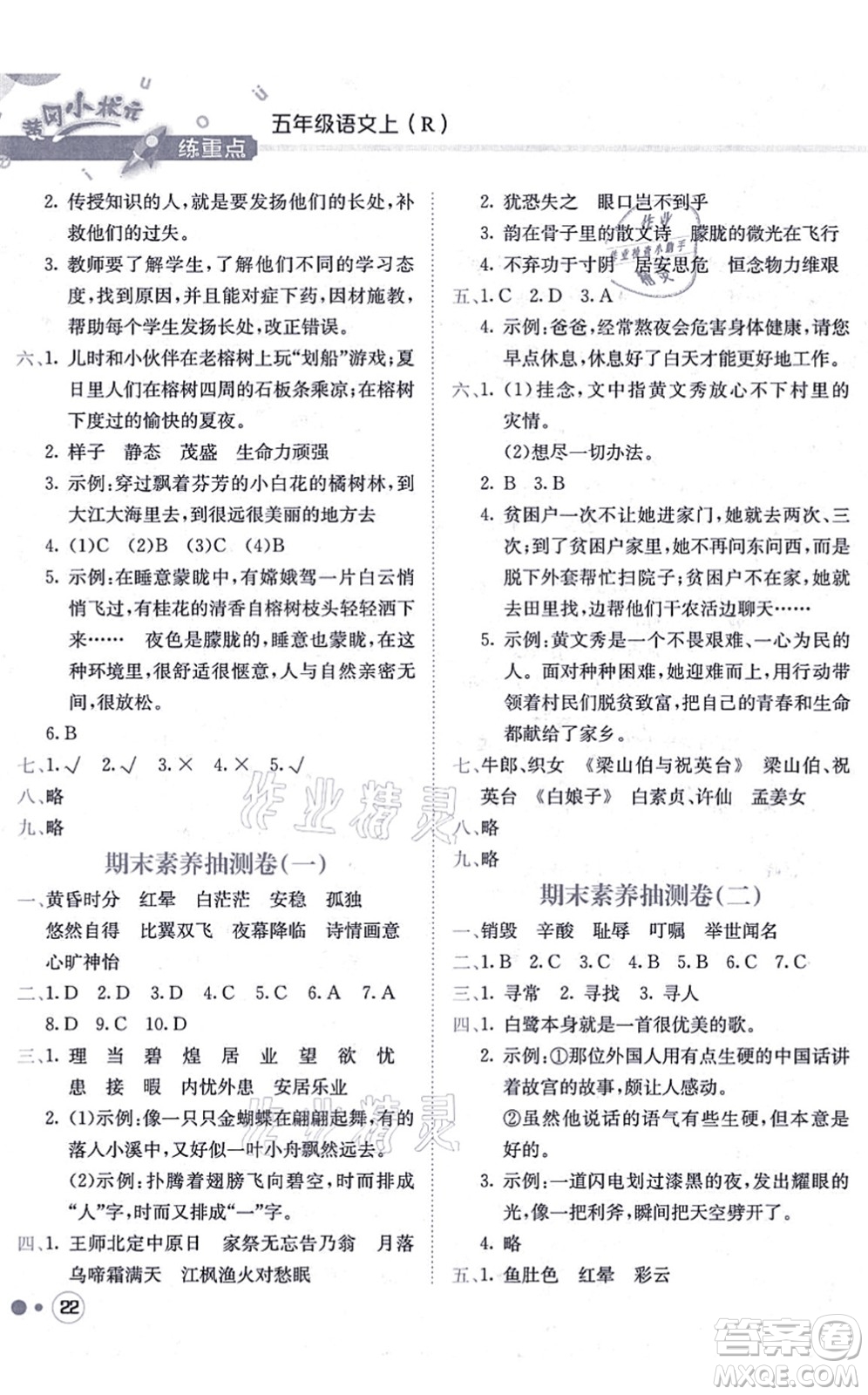 龍門書局2021黃岡小狀元練重點(diǎn)培優(yōu)同步練習(xí)五年級語文上冊R人教版答案