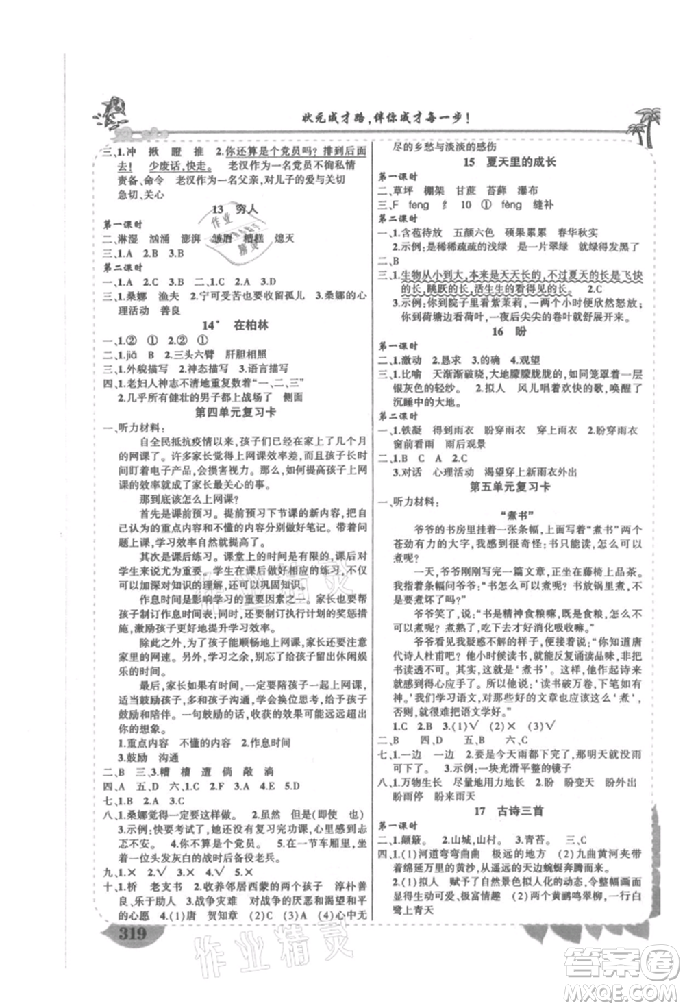 吉林教育出版社2021狀元成才路狀元大課堂六年級(jí)語文上冊(cè)人教版湖南專版參考答案