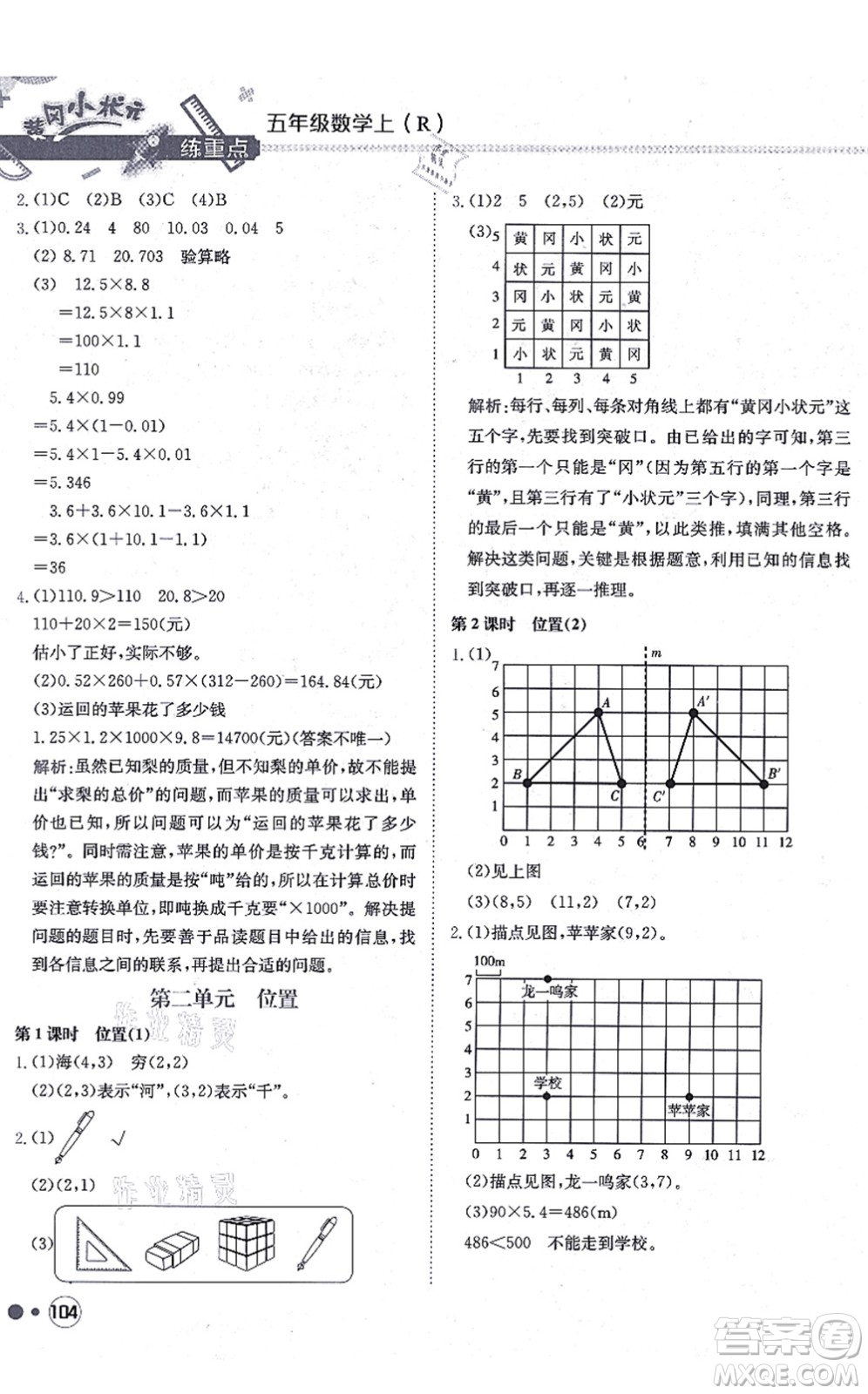 龍門書局2021黃岡小狀元練重點(diǎn)培優(yōu)同步練習(xí)五年級(jí)數(shù)學(xué)上冊(cè)R人教版答案