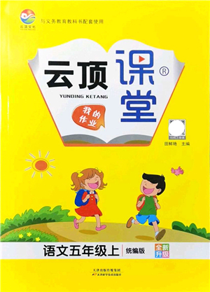 天津科學技術(shù)出版社2021云頂課堂五年級語文上冊統(tǒng)編版答案