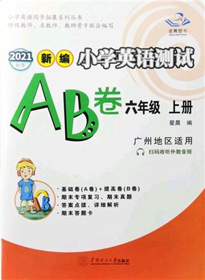 華南理工大學(xué)出版社2021小學(xué)英語(yǔ)測(cè)試AB卷六年級(jí)上冊(cè)RJ人教版廣州專版答案