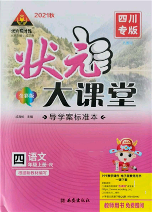 西安出版社2021狀元成才路狀元大課堂四年級語文上冊人教版四川專版參考答案