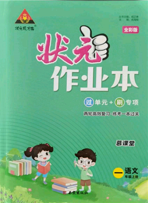 西安出版社2021狀元成才路狀元作業(yè)本一年級(jí)語文上冊(cè)人教版參考答案