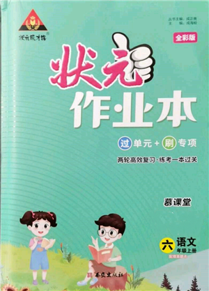 西安出版社2021狀元成才路狀元作業(yè)本六年級語文上冊人教版參考答案