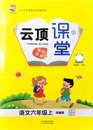 天津科學(xué)技術(shù)出版社2021云頂課堂六年級(jí)語(yǔ)文上冊(cè)統(tǒng)編版答案