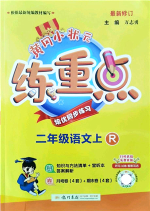 龍門(mén)書(shū)局2021黃岡小狀元練重點(diǎn)培優(yōu)同步練習(xí)二年級(jí)語(yǔ)文上冊(cè)R人教版答案