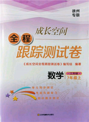 江蘇鳳凰美術(shù)出版社2021成長空間全程跟蹤測試卷七年級數(shù)學上冊江蘇版徐州專版參考答案