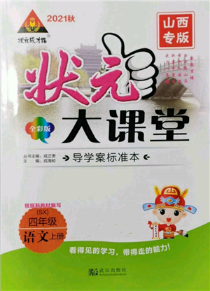 武漢出版社2021狀元成才路狀元大課堂四年級(jí)語文上冊(cè)人教版山西專版參考答案