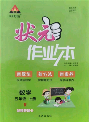 長江出版社2021狀元成才路狀元作業(yè)本五年級數(shù)學上冊人教版參考答案